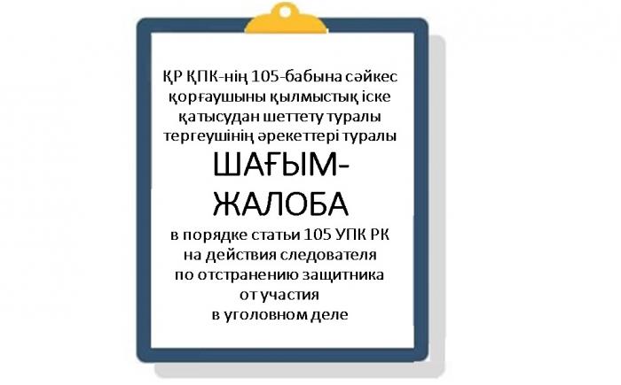 ЖАЛОБА в порядке статьи 105 УПК РК на действия следователя _________ по отстранению защитника от участия в уголовном деле