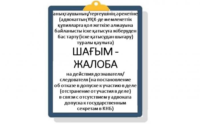 ЖАЛОБА на действия дознавателя/следователя (на постановление об отказе в допуске к участию в деле (отстранение от участия в деле) в связи с отсутствием у адвоката допуска к государственным секретам в КНБ)