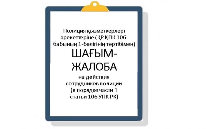 ЖАЛОБА на действия сотрудников полиции (в порядке части 1 статьи 106 УПК РК)