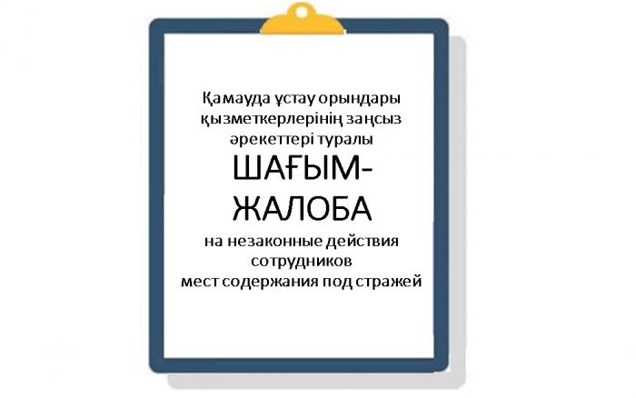 ЖАЛОБА на незаконные действия сотрудников мест содержания под стражей