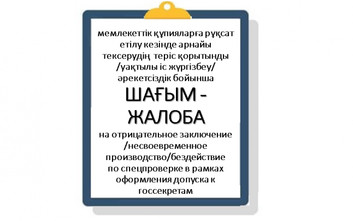 ЖАЛОБА на отрицательное заключение /несвоевременное производство/бездействие  по спецпроверке в рамках оформления допуска к госсекретам