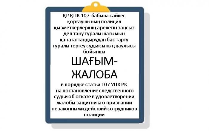 ЖАЛОБА в порядке статьи 107 УПК РК  на постановление следственного судьи об отказе в удовлетворении жалобы защитника о признании незаконными действий сотрудников полиции