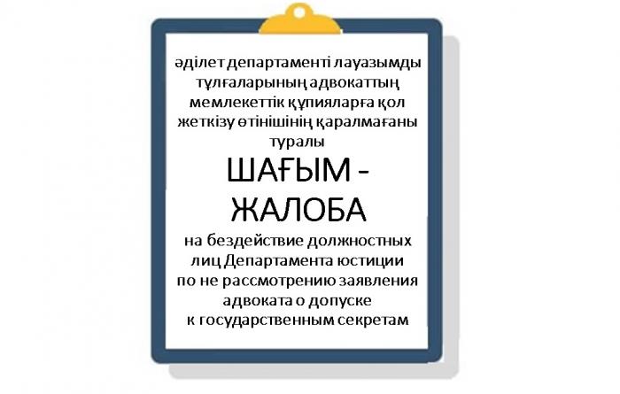 ЖАЛОБА на бездействие должностных лиц Департамента юстиции __________ по не рассмотрению заявления адвоката о допуске к государственным секретам