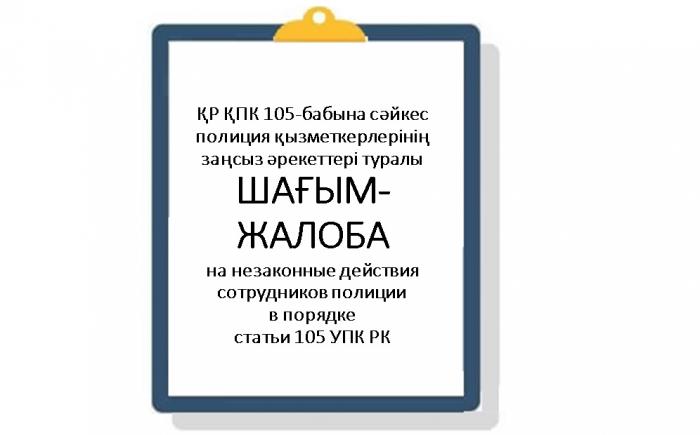 ЖАЛОБА на незаконные действия сотрудников полиции в порядке статьи 105 УПК РК