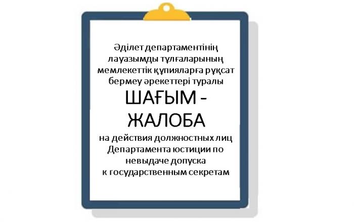 ЖАЛОБА на действия должностных лиц Департамента юстиции __________ по невыдаче допуска к государственным секретам 